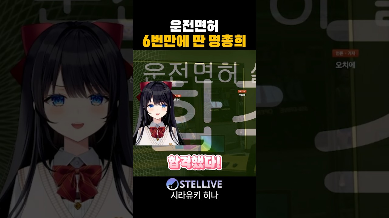 전설의 운전면허 6트 #vtuber #shorts
