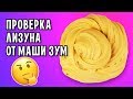 ЗОЛОТОЙ СЛАЙМ от Masha Zoom / Проверка рецепта