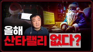 [Replay 미장원] 올해 산타랠리는 없다? (f. 장우석 부사장)