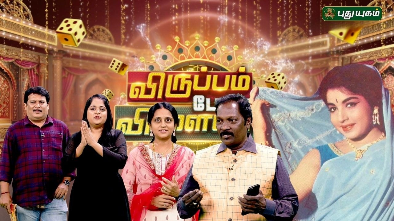 👑 Puratchi Thalaivi Jayalalitha Special! பாட்டு போட்டி | Virupam Pola Vilayadu 🎤