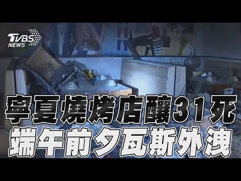陸寧夏燒烤店瓦斯外洩釀爆炸 31人搶救無效死亡7傷｜TVBS新聞@TVBSNEWS01