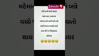 સિજફાયર કોને કહેવાય? 👉પતિ પત્ની નો ઝગડો😂😂🤣 #viralshort #new #trendingshorts #comedy #shortsfeed