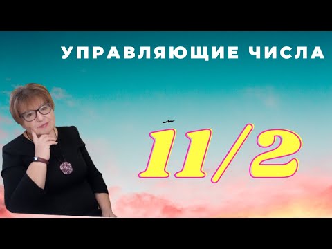 Управляющие числа. Число 11/2. Валентина Мартынюк.