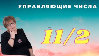 видео: Управляющие числа. Число 11/2. Валентина Мартынюк. картинка: Управляющие числа. Число 11/2. Валентина Мартынюк.