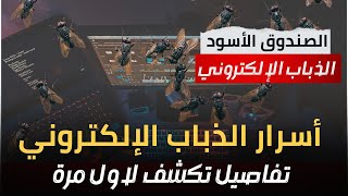 الصندوق الأسود | أسرار الذباب الإلكتروني | معلومات لأول مرة الأساليب والطرق المتبعة ..