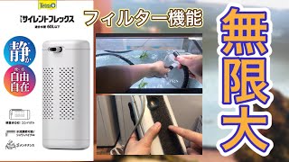 【2021年】おすすめ！最新コーナーフィルターは驚くほど無音で多機能だった！【熱帯魚 淡水魚】