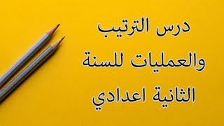 شرح مبسط لدرس الترتيب والعمليات للسنة الثانية اعدادي (الجزء الثاني)