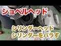 ハーレーショベルヘッドのシリンダーヘッドとシリンダーをバラします。【ハーレーショベルヘッド】