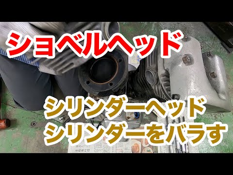 ハーレーショベルヘッドのシリンダーヘッドとシリンダーをバラします。【ハーレーショベルヘッド】 - YouTube