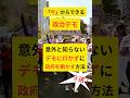 【財務省デモ！拡散希望】意外と知らないデモに行かずに政府を動かす方法３選！日本を守る仲間作りにご協力下さい！#財務省 #財務省解体デモ #税金 #お金 #平和 #社会人 #shorts