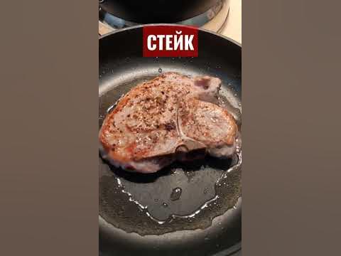 Мясо. Стейк тибон на сковороде #shorts - YouTube
