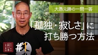 「孤独・寂しさ」に打ち勝つ方法〈その１〉