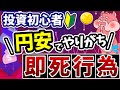 【即死】円安の時に投資初心者がやっちゃう大損する3つのこと