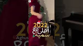 2022 احلى مع سميه ⛄💕تصميم على اسم سميه