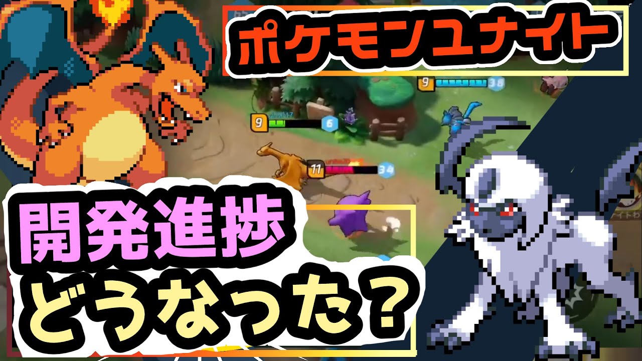 ポケモンユナイト 音沙汰無し 5月現在の開発状況はどうなってるの 調査 Youtube
