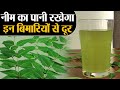 Neem Water Health Benefits: हर रोज पीएं नीम का पानी,  नहीं होंगी ये 6 गंभीर बीमारियां | Jeevan Kosh