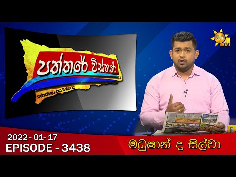 Hiru TV Paththare Visthare - හිරු ටීවී පත්තරේ විස්තරේ Live | 2022-01-17