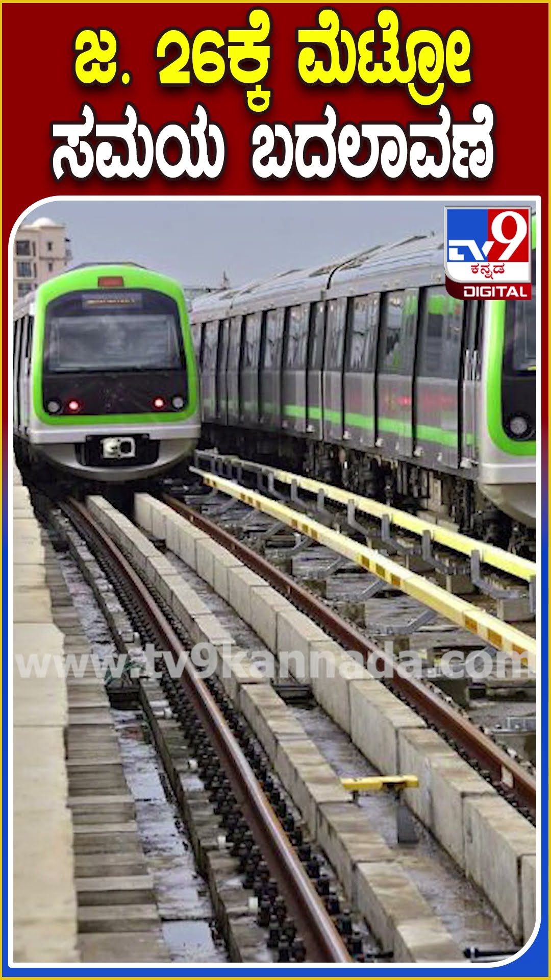 ಜ. 26ಕ್ಕೆ ಮೆಟ್ರೋ ಸಮಯ ಬದಲಾವಣೆ #Nammametro #Tv9D