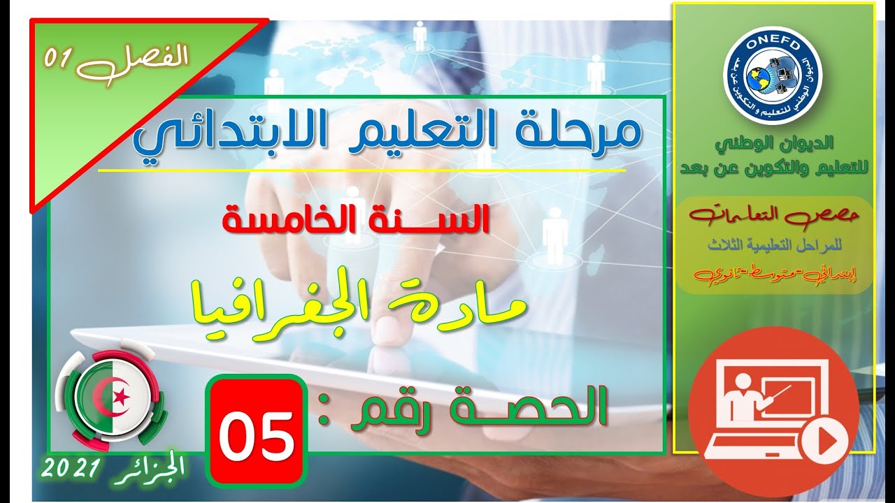 مادة الجغرافيا الفصل 1 الحصة 5 - موقع الجزائر إقليميا(الأبعاد)