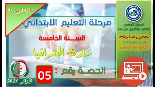 مادة الجغرافيا الفصل 1 الحصة 5 - موقع الجزائر إقليميا(الأبعاد)