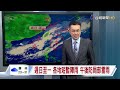 【0610台視晚間氣象】明中南、東部短暫陣雨或雷雨 午後局部雨大