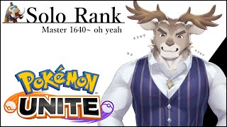 【ポケモンユナイト】それっぽいソロランク（1640～）【Vtuber/ダン坊】