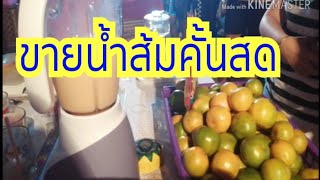 ขายน้ำส้มคั้นสด​ อาชีพเสริม​ ขายดี​ กำไรงาม|Street​ food​ Thailand​