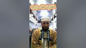 تلاوة رائعة من صلاة التراويح  2024 القارئ الجزائري بلال الراوي