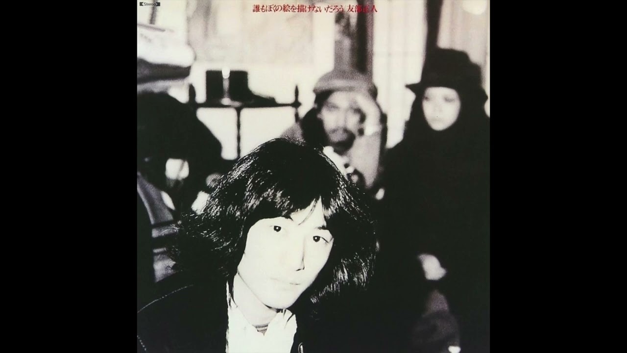 05. 友部正人 Masato Tomobe / おしゃべりなカラス (1975/2002 誰もぼくの絵を描けないだろう)