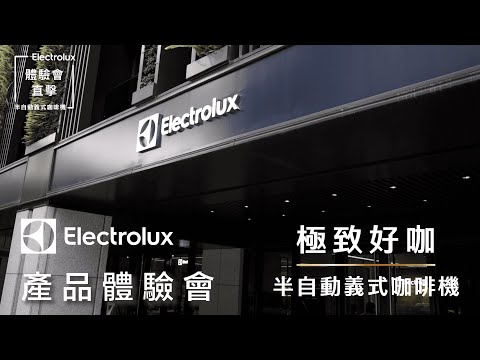 ????集資預購破千萬咖啡機爆品????【Electrolux 伊萊克斯｜極致好咖半自動義式咖啡機 】台北體驗會實機使用喝好拿鐵！