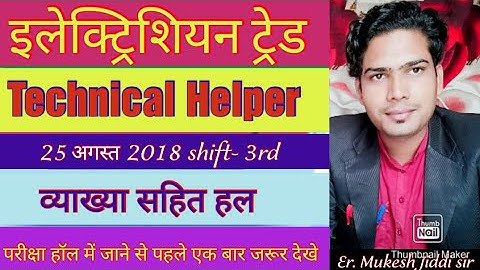 jvvnl technical helper previous year question paper    (25 Aug, 2018 shift-3rd) #electrician_theory