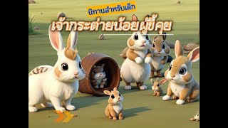 นิทานสั้นสำหรับเด็ก: เจ้ากระต่ายน้อยผู้ขี้คุย