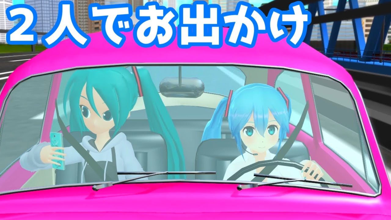 【MMD】あにまさ式ミクさんとぽんぷ長式ミクちゃんのとある休日