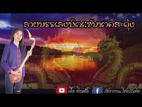 ขับนาคสะดุ้ง : เอื้อ พิณส้ม
