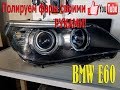 Полировка фар BMW E60