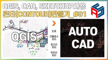 QGIS,캐드,스케치업을 이용한 콘타만들기 #01_ 스케치업 전 준비작업