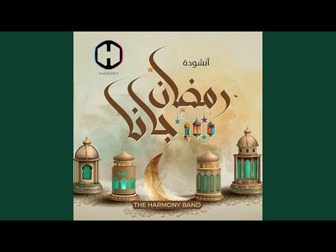 رمضان جانا