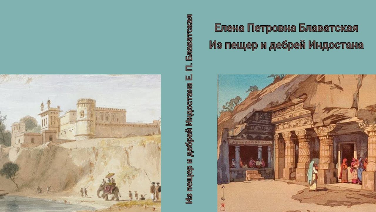 Из пещер и дебрей индостана блаватская елена петровна книга. Из пещер и дебрей индостана. Блаватская из пещер и дебрей индостана. Блаватской елены из пещер и дебрей индостана книга. Из пещер и дебрей индостана блаватская елена петровна книга.