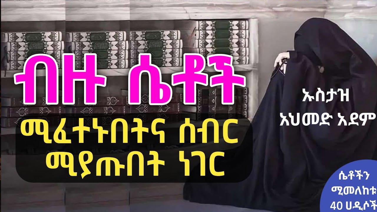 ❶❸ብዙ ሴቶች ሰብር (ትእግስት) ሚያጡበት ጉዳይ | ኡስታዝ አህመድ አደም | Hadis Amharic | Ustaz ahmed adem | ሀዲስ በአማርኛ