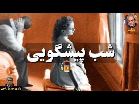 کتاب صوتی شب پیشگویی اثر پل آستر