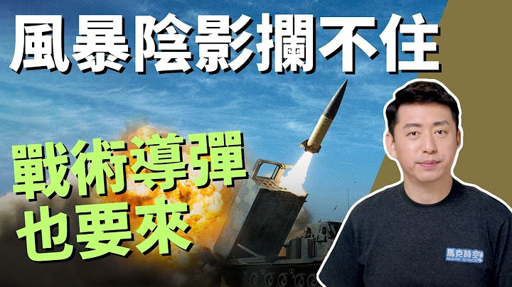 🔥 普京開始大清洗 風暴陰影導彈俄軍攔不住 陸軍戰術導彈也要來了 | ATACMS | 集束彈藥 | 烏克蘭反攻 | 普里戈津 | 蘇洛維金 | 俄烏戰爭 | 軍事 | 7/5【馬克時空】 - 天天要聞