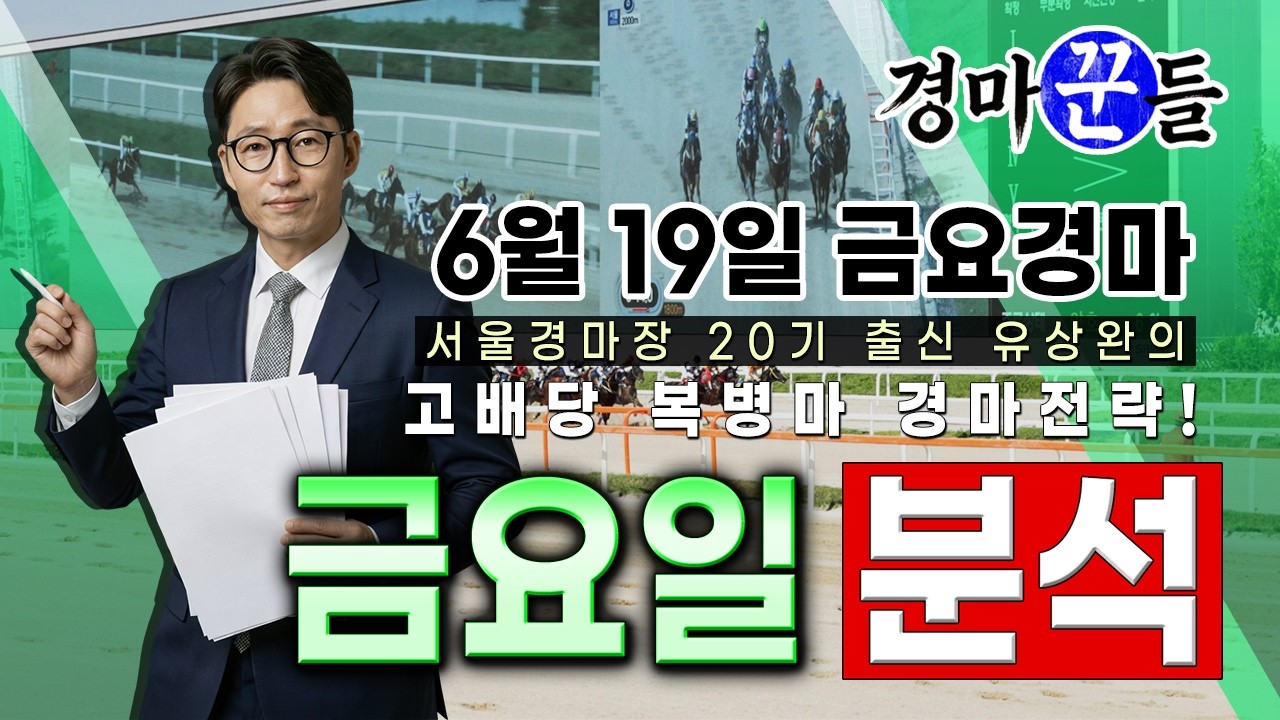 유상완!! 경마!! 6월 19일 금요 분석!!