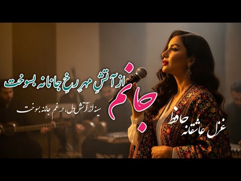 غزل عاشقانه حافظ سینه از آتش دل در غم جانانه بسوخت غزل شماره ۱۷    آهنگ جدید