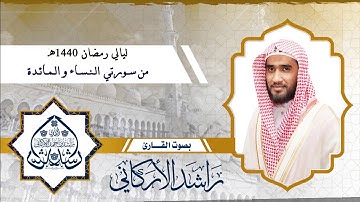 من سورتي النساء والمائدة : القارئ راشد الأركاني