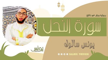 سورة النحل كاملة بصوت القارئ يونس سالوك المغربي برواية ورش عن نافع  Surat An-Nahl /2022/1443 4k