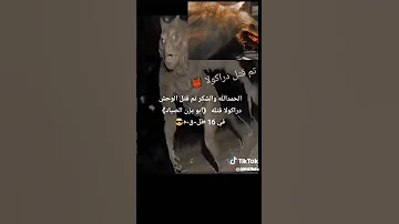 تم قتل دراكولا 