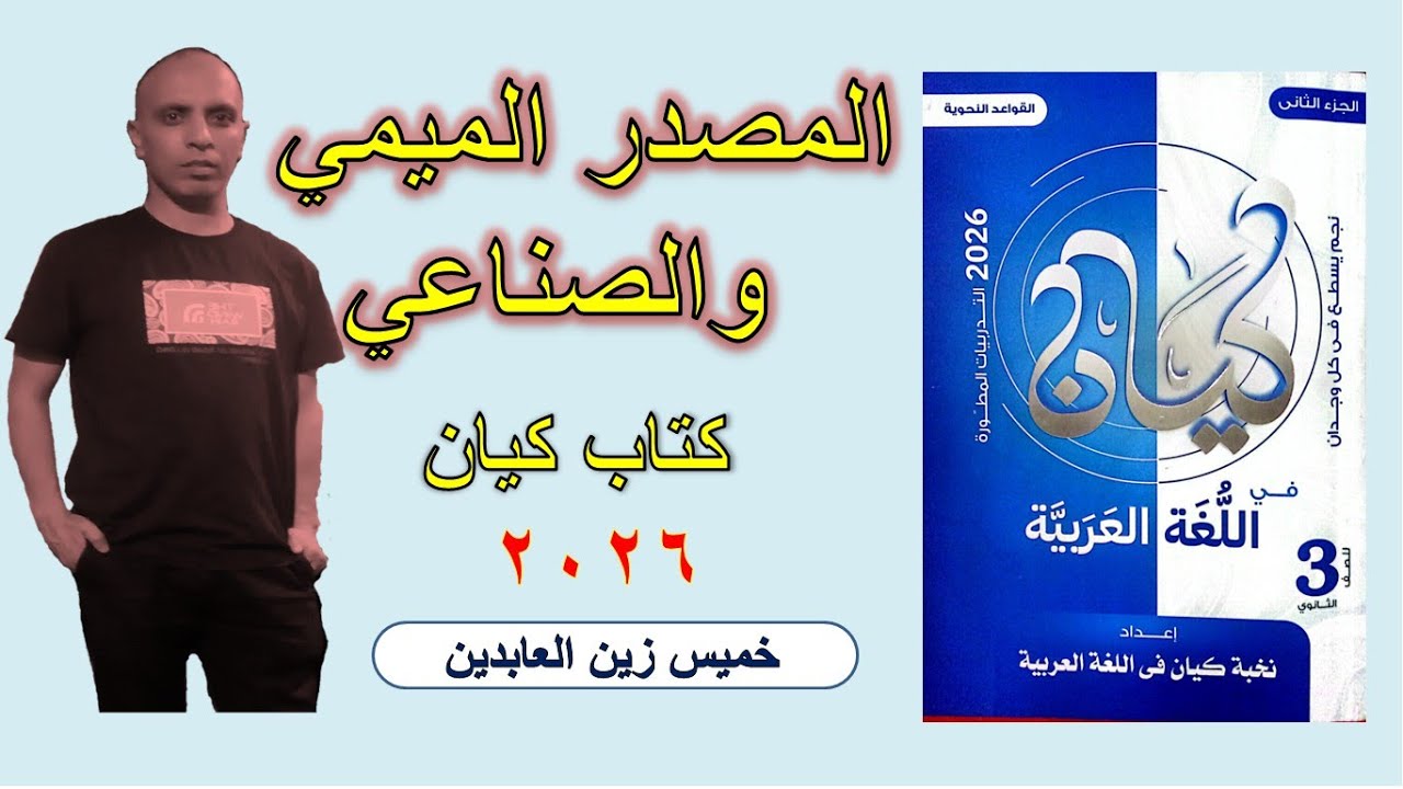 حل تدريبات المصدر الميمي والمصدر الصناعي كتاب كيان ٢٠٢٦ #الصف_الثالث_الثانوي#تالته_ثانوي