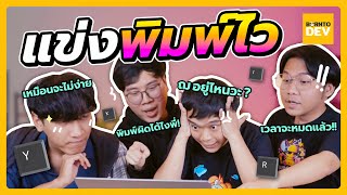 แข่งพิมพ์ไว ใครช้าสุด แพ้ !!! l IT Quiz#7