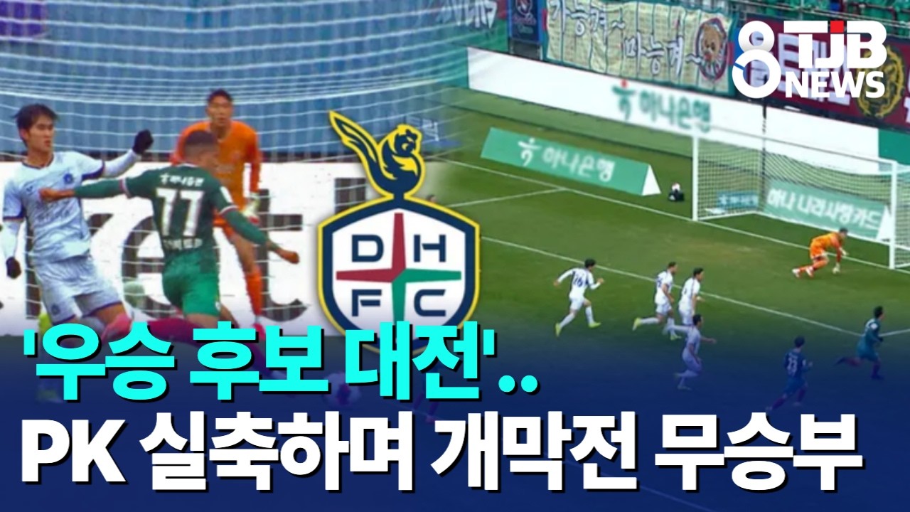 '우승 후보 대전'..PK 실축하며 개막전 무승부｜ TJB 대전·세종·충남뉴스