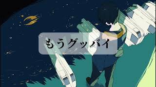 もうグッバイ / 初音ミク